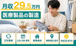 住み込みで働ける医療製品の製造＜静岡県富士宮市＞寮費無料・月給25.6万円の詳細画像