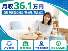 松阪市×寮費無料◆自動車部品の組立/熱処理/部品加工／月収例36.1万円の詳細画像