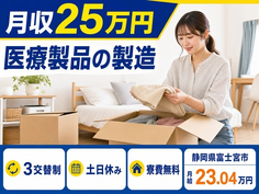 富士宮市×寮費無料◆医療製品の製造／月給23万円・土日休み・未経験OKの詳細画像