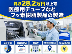 医療用チューブなどフッ素樹脂製品の製造（神奈川県横浜市鶴見区）寮完備で月給23.5万円の詳細画像