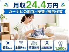 【寮費無料】松阪市でカーナビの組立・検査・梱包作業｜土日祝休み・日勤のみの詳細画像