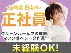 ≪マジッ??≫正社員×月給: 184,000円♪しかも未経験OK! ≪製造スタッフ≫の詳細画像