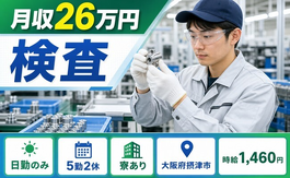 【寮完備】摂津市で検査｜土日休み・日勤のみ・未経験OKの詳細画像