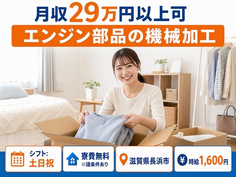 住み込みで働けるエンジン部品の加工＜滋賀県長浜市＞寮費無料※諸条件あり・時給1,600円の詳細画像