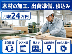 【寮完備】呉市で木材の加工、出荷準備、積込み｜車通勤OK・WEB面接OKの詳細画像