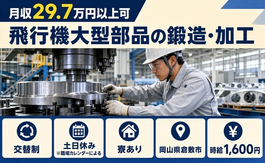 岡山県倉敷市の寮完備求人！飛行機大型部品の鍛造・加工・土日休みの詳細画像