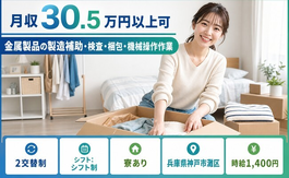 【寮費補助あり】神戸市灘区で金属製品の製造補助・検査・梱包・機械操作作業｜2交替制の詳細画像