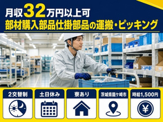 【寮完備】龍ケ崎市で部材購入部品仕掛部品の運搬・ピッキング｜土日休みの詳細画像