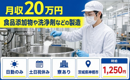 住み込みで働ける食品添加物の洗浄剤などの製造＜茨城県神栖市＞寮完備・土日祝休みの詳細画像