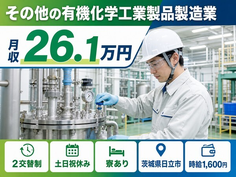茨城県日立市の寮完備求人！その他の有機化学工業製品の製造業・土日祝休みの詳細画像