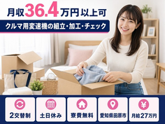 【寮費無料】田原市でクルマ用変速機の組立・加工・チェック｜土日休みの詳細画像