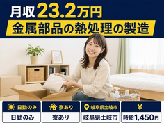 住み込みで働ける金属部品の熱処理の製造＜岐阜県土岐市＞寮完備・日勤のみの詳細画像