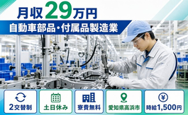 愛知県高浜市の寮費無料求人！自動車部品・付属品の製造業・土日休み・時給1,500円の詳細画像