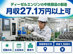 松江市×寮完備◆ディーゼルエンジンの中核部品の製造／土日休み・日勤のみの詳細画像