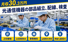 光通信機器の部品の組立、配線、検査（山梨県大月市）寮費無料で土日祝休みの詳細画像