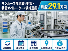 【寮費補助あり】東広島市でサンルーフ部品取り付け・装置のオペレーター｜月給22万円の詳細画像