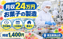 住み込みで働ける大手食品メーカーのお菓子の製造＜埼玉県狭山市＞寮完備・土日祝休みの詳細画像