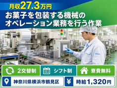 横浜市鶴見区×寮費補助あり◆お菓子の包装する機械のオペレーション業務を行う作業／2交替制の詳細画像