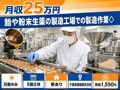 住み込みで働ける飴や粉末生薬の製造工場での製造作業◇＜千葉県多古町＞寮完備・日勤のみの詳細画像