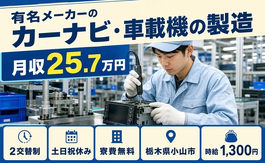 小山市へ引っ越して有名メーカーのカーナビ・車載機の製造◎寮費無料・2交替制の詳細画像