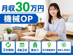石川県能美市の寮完備求人！自動車部品の加工・月収例30万円・未経験OKの詳細画像