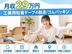【寮完備】豊橋市で工業用粘着テープの製造/ゴムパッキン、ゴム製品の製造｜時給1,500円の詳細画像
