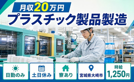 宮城県大崎市の寮完備求人！プラスチック製品の製造・日勤専属・土日休みの詳細画像