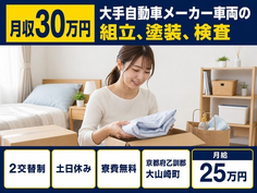 京都府大山崎町の寮費無料求人！大手自動車メーカー車両の組立、塗装、検査・土日休みの詳細画像