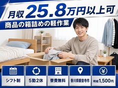 観音寺市×寮費無料◆商品の箱詰めの軽作業／時給1,500円・未経験OKの詳細画像