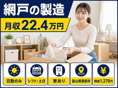 富山県黒部市の寮完備求人！網戸の製造・土日休み・日勤のみの詳細画像