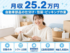 【寮費無料※諸条件あり】坂町で自動車部品の仕分け・ピッキング｜土日祝休みの詳細画像