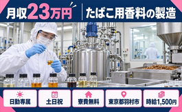 羽村市×寮費無料◆たばこ用香料の製造／土日祝休み・日勤のみ・時給1,500円の詳細画像