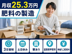 肥料の製造（滋賀県甲賀市）寮完備で土日休み・車通勤OKの詳細画像