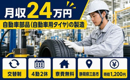 住み込みで働ける自動車部品（自動車用タイヤ）の製造＜静岡県三島市＞寮費無料・未経験OKの詳細画像