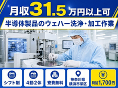 横浜市栄区×寮費無料◆半導体製品のウェハーの洗浄・加工作業／月収例31.5万円の詳細画像
