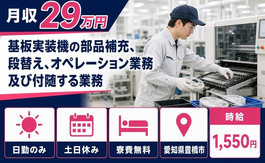 豊橋市×寮費無料◆部品補充、段替えのオペレーション業務及び付随する業務／土日休みの詳細画像