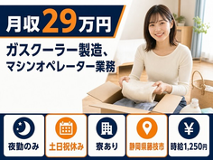 【寮完備】藤枝市でガスクーラーの製造(エアコン)、マシンオペレーター業務｜土日祝休みの詳細画像