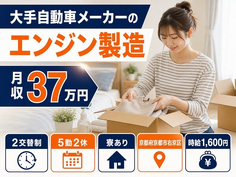 大手自動車メーカーのエンジンの製造（京都府京都市右京区）寮完備で月収例37万円の詳細画像