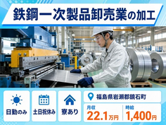 【寮完備】鏡石町で鉄鋼一次製品卸売業の加工｜土日祝休み・日勤のみ・車通勤OKの詳細画像
