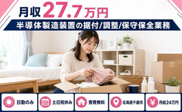 千歳市×寮費補助あり◆半導体の製造装置の据付/調整/保守保全業務／土日祝休みの詳細画像