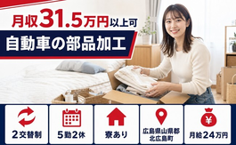 住み込みで働ける自動車の部品の加工＜広島県北広島町＞寮完備・月収例31.5万円の詳細画像
