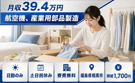 航空機、産業用部品の製造（福島県相馬市）寮費無料で土日祝休み・月収例39.4万円の詳細画像