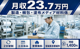 多賀城市へ引っ越して製造・梱包・塗布メディア材料係◎寮費無料・時給1,400円の詳細画像