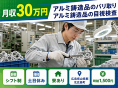 北広島町×寮完備◆アルミ鋳造品のバリ取り アルミ鋳造品の目視検査／土日休みの詳細画像
