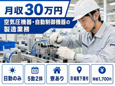 茨城県下妻市の寮完備求人！空気圧機器・自動制御機器の製造業務・月収例30万円の詳細画像