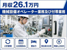 【寮完備】川口市で機械設備のオペレーター業務及び付帯業務｜2交替制・時給1,350円の詳細画像