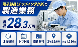 住まいも仕事も登米市で◆電子部品(チップインダクタ)の製造業務｜寮費無料・未経験OKの詳細画像