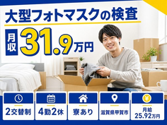 甲賀市×寮完備◆大型フォトマスクの検査／2交替制・月給25.9万円の詳細画像