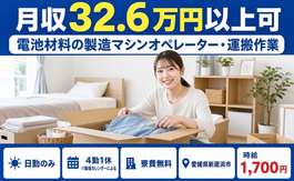 新居浜市へ引っ越して電池材料の製造マシンオペレーター・運搬作業◎寮費無料・日勤のみの詳細画像