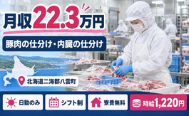 北海道八雲町の寮費無料求人！豚肉の仕分け作業や内臓の仕分け作業がメイン作業・日勤のみの詳細画像